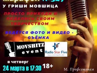 Свободный микрафон №329 у Гриши Мовшица