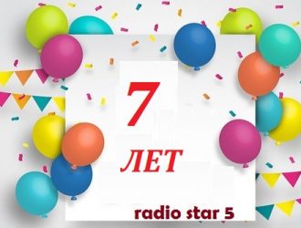 Поздравляем нашему радио 7 лет!!!!!!