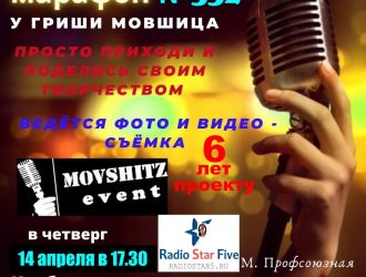 6 лет с вами! 14 апреля в клубе «Шагал» состоится «Свободный Микрофон-марафон» — №332