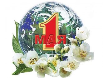 1мая с Праздником Труда!