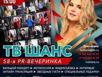 58-ая PR-ВЕЧЕРИНКА «ТВ ШАНС