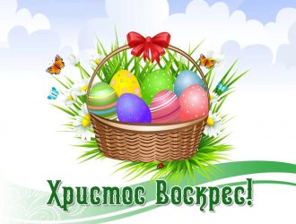 Поздравляем с Пасхой