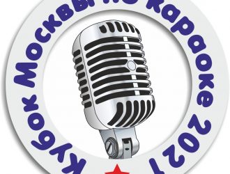Кубок Москвы по Караоке_ШОУ.