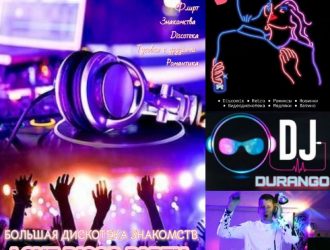 Сегодня большая дискотека знакомст Love Dlsco Party