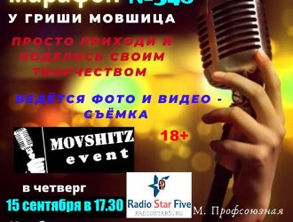 15 сентября в клубе «Шагал» состоится «Свободный Микрофон-марафон» — №348.