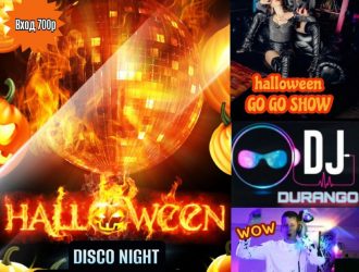 DISCO HALLOWEEN в субботу Старт в 19.00