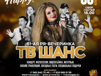 61-ая PR-ВЕЧЕРИНКА «ТВ ШАНС»