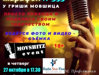 27 октября в клубе “Шагал” состоится “Свободный Микрофон-марафон” – №353.