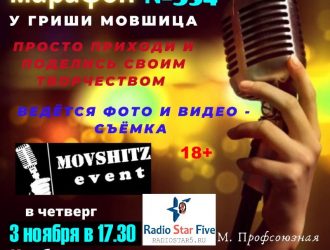 3 ноября в клубе “Шагал” состоится “Свободный Микрофон-марафон” – №354.