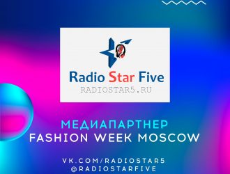 МЕДИА ПАРТНЁР FASHION WEEK MOSCOW 27-29 МАРТА 2023
