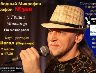 2 марта в клубе «Шагал» состоится «Свободный Микрофон-марафон» — №368.