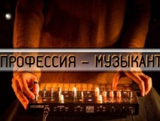 ПРОФЕССИЯ — МУЗЫКАНТ.