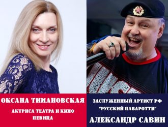 Оксана Тимановская и Александр Савин