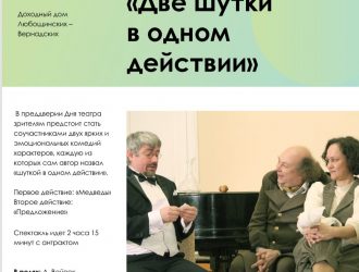Спектакль «Две шутки в одном действии»