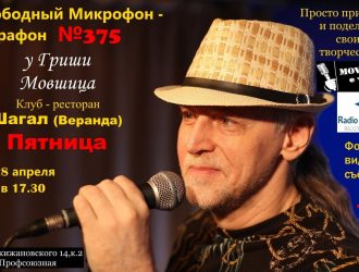 28 апреля в клубе “Шагал” состоится “Свободный Микрофон-марафон” – №375
