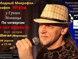20 апреля в клубе «Шагал» состоится «Свободный Микрофон-марафон» — №374.
