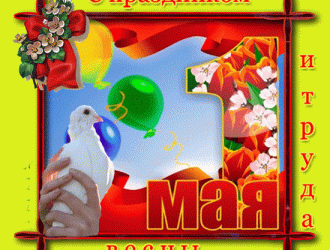 с первым мая