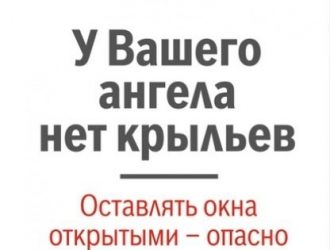 Помните! Открытое окно может стоить вашему ребёнку здоровья и жизни!