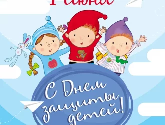 день защиты детей