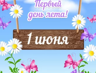 с первым днем лета