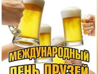 С международным днём друзей