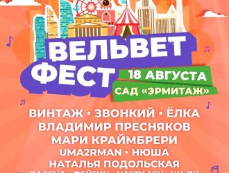 Вельвет Фест — самое уютное музыкальное событие лета!