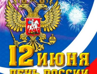 С ДНЕМ РОССИИ!!!