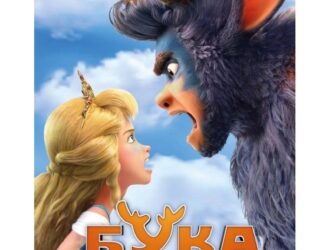 Кинопоказ полнометражного мультфильма «Бука. Моё любимое чудище» (6+)